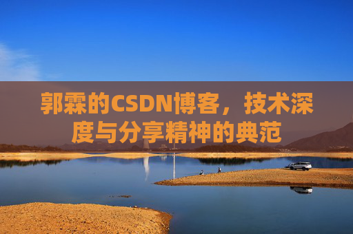 郭霖的CSDN博客，技术深度与分享精神的典范