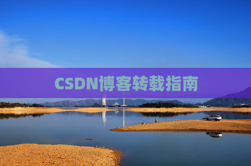 CSDN博客转载指南