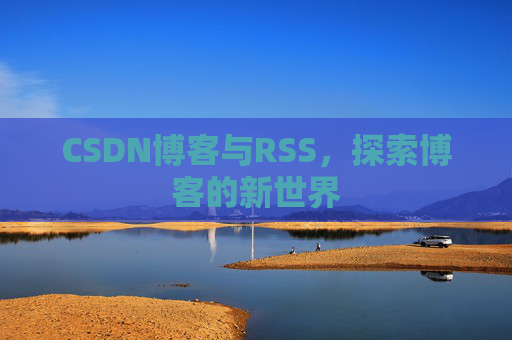CSDN博客与RSS，探索博客的新世界