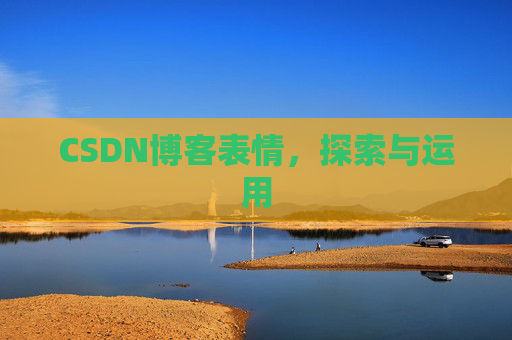 CSDN博客表情,探索与运用