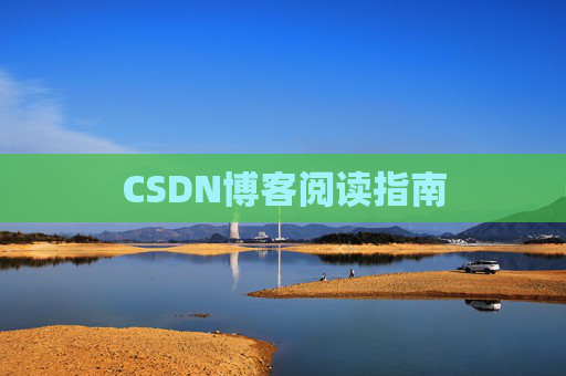CSDN博客阅读指南