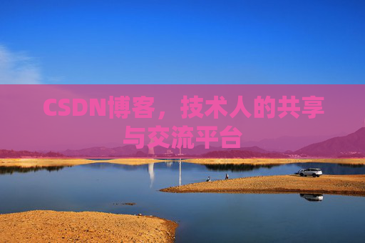 CSDN博客，技术人的共享与交流平台