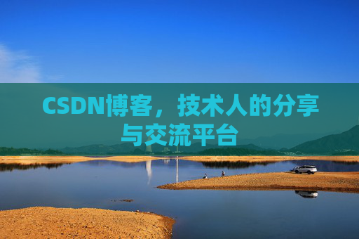 CSDN博客，技术人的分享与交流平台